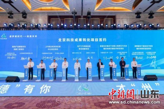 9月28日活動中北京科技成果轉(zhuǎn)化項目簽約現(xiàn)場。德州市委宣傳部供圖