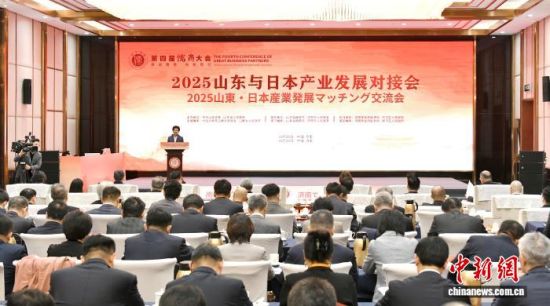 2025ɽ�|�c�ձ��a(ch��n)�I(y��)�l(f��)չ��(du��)�ӕ�(hu��)10��29����ɽ�|��(j��)���e�������k�����D