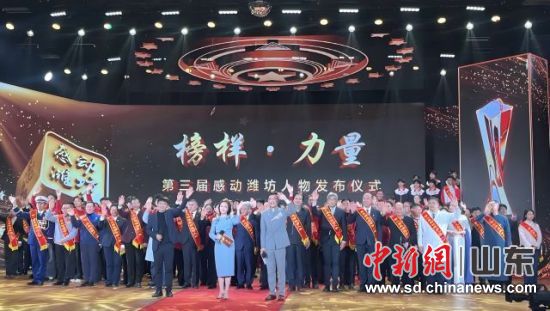 第三屆“感動(dòng)濰坊人物”發(fā)布儀式隆重舉行 第三屆“感動(dòng)濰坊人物”發(fā)布儀式隆重舉行